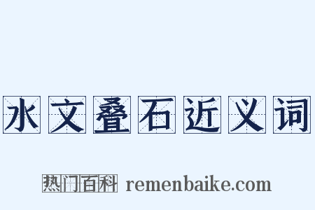 水文叠石近义词是什么意思的图片